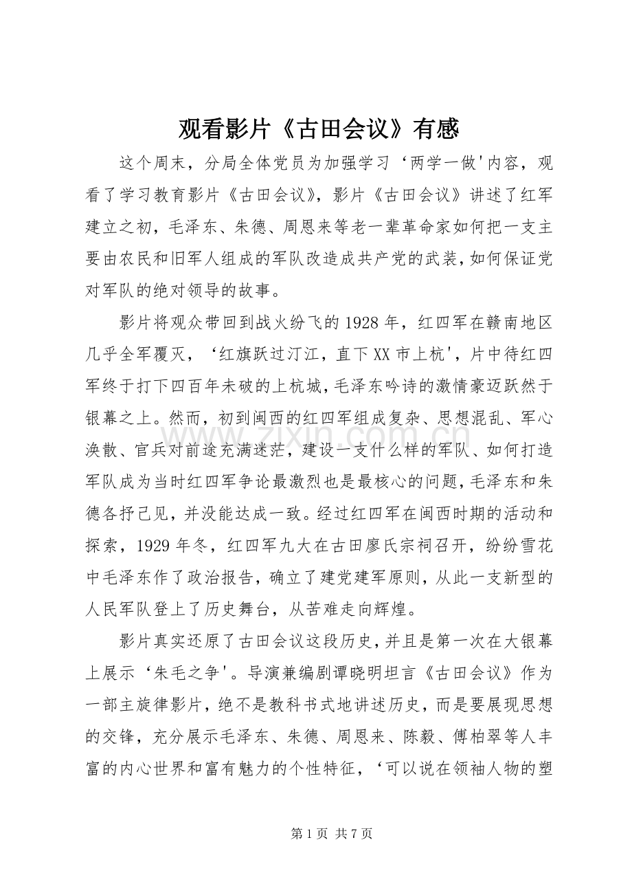 观看影片《古田会议》有感.docx_第1页