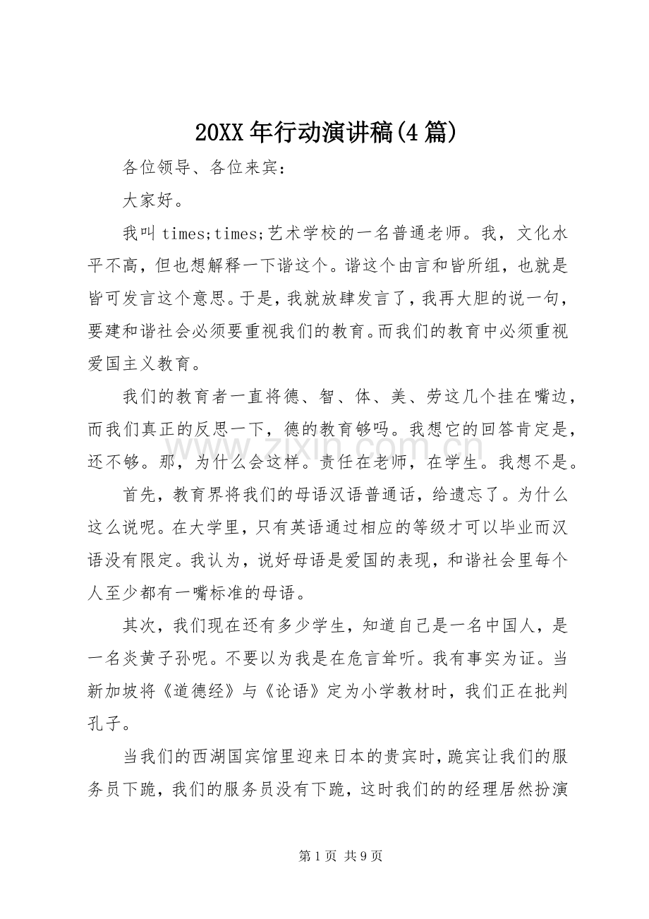 20XX年行动演讲(4篇).docx_第1页