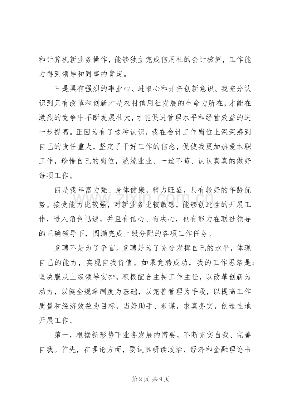 竞聘内勤主任演讲.docx_第2页