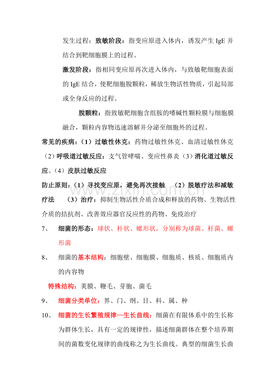微生物复习提纲.doc_第2页