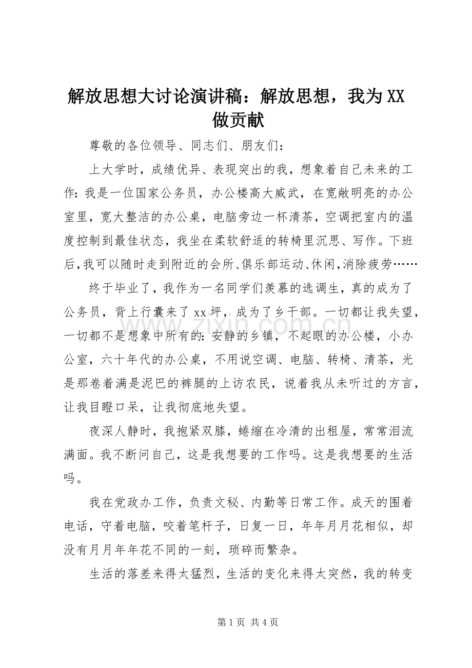 解放思想大讨论演讲稿范文：解放思想我为XX做贡献.docx_第1页