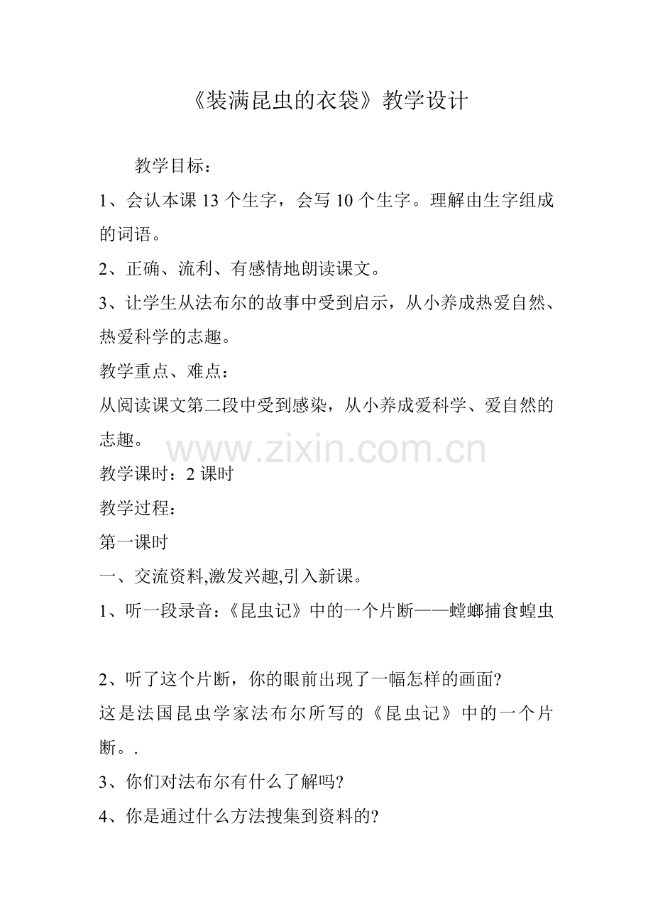 装满昆虫的衣袋 (2).doc_第1页