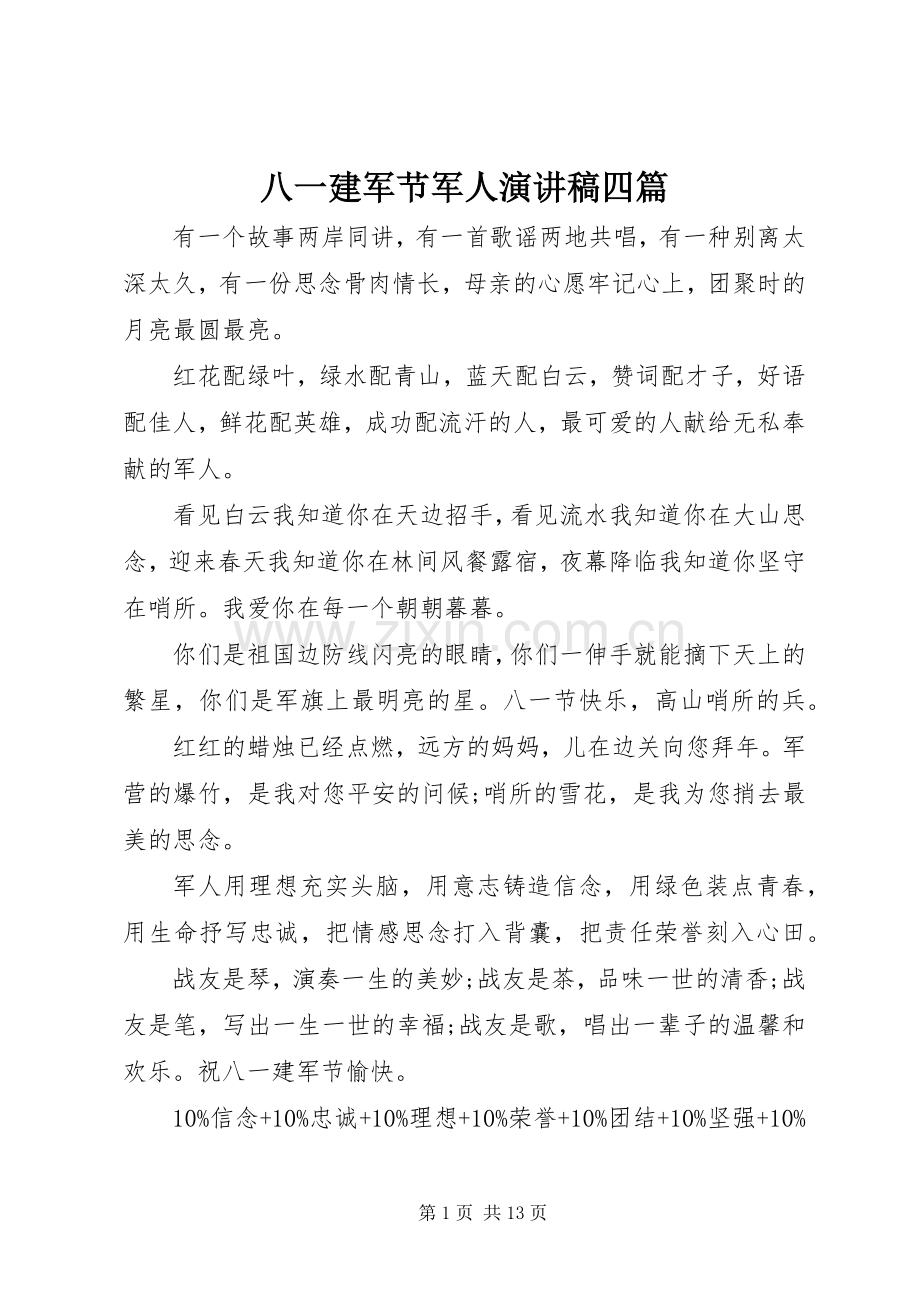 八一建军节军人演讲稿范文四篇.docx_第1页
