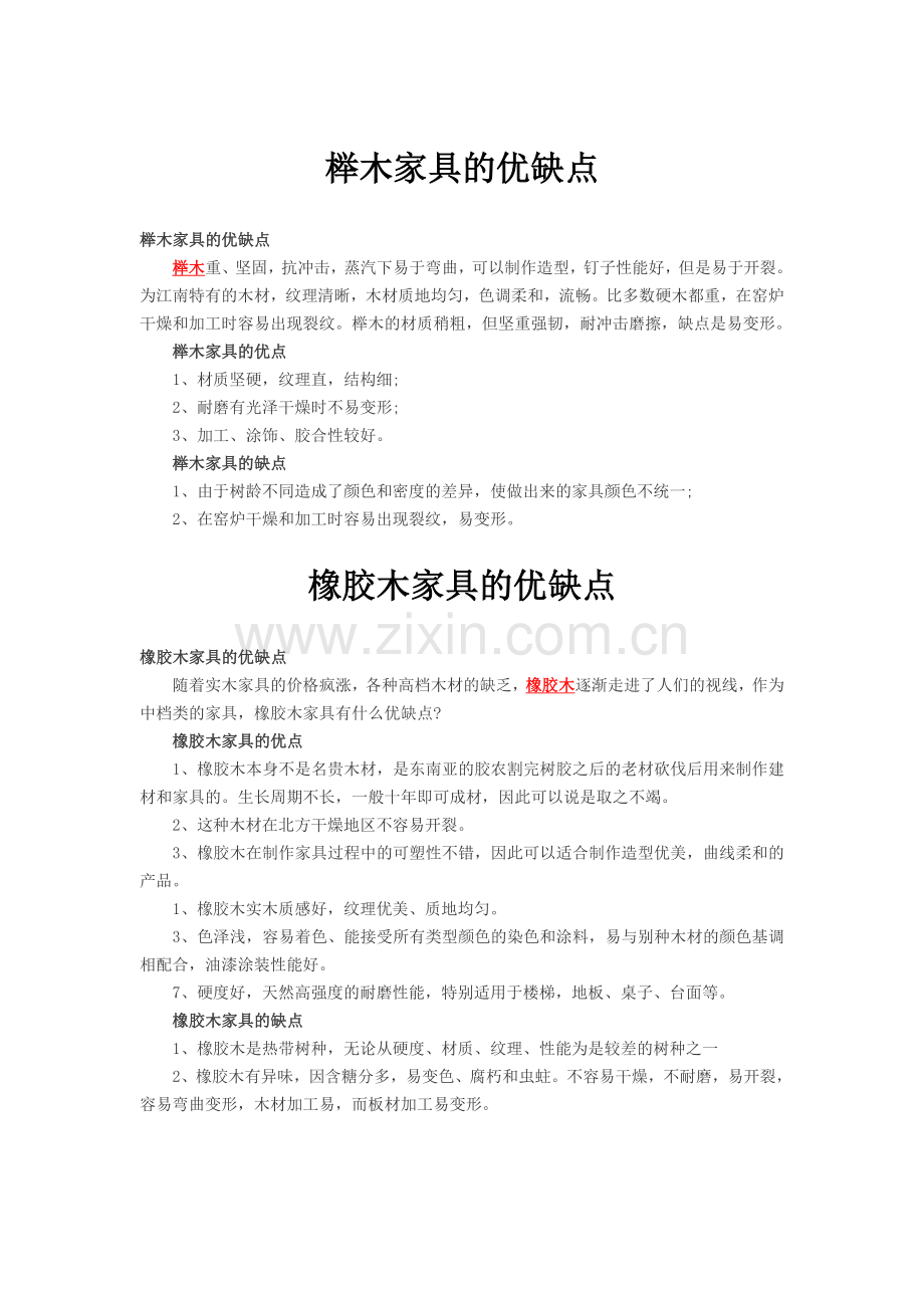 各种材质家具的优缺点.doc_第1页