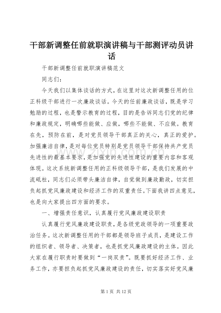 干部新调整任前就职演讲与干部测评动员讲话.docx_第1页