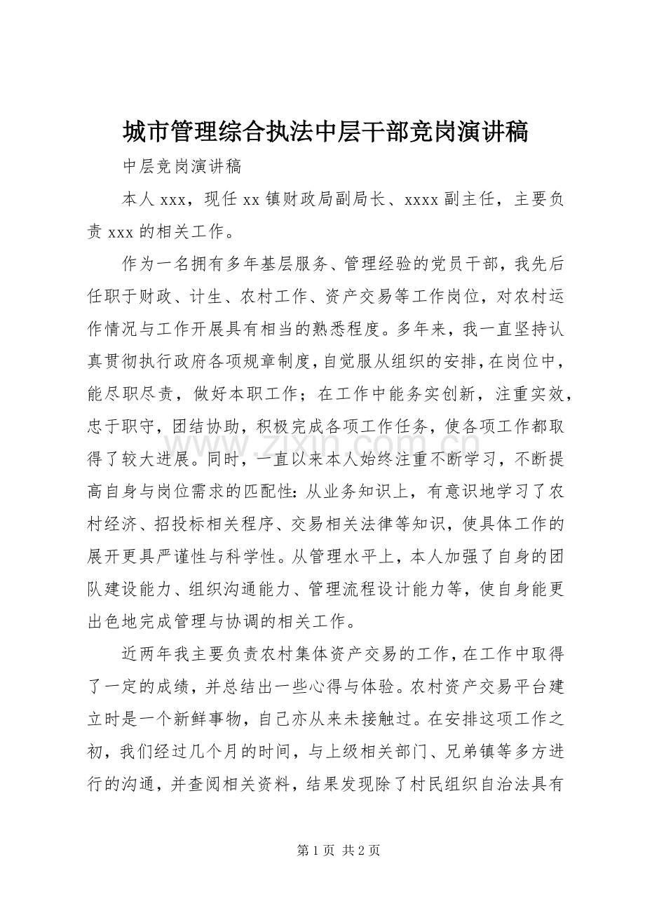 城市管理综合执法中层干部竞岗演讲稿范文.docx_第1页