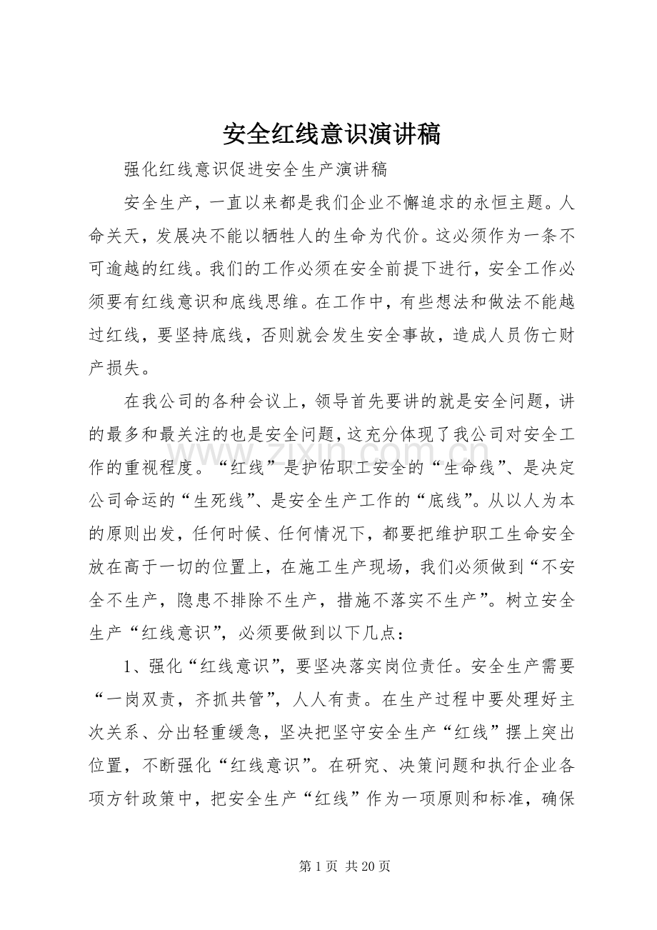 安全红线意识演讲稿范文.docx_第1页