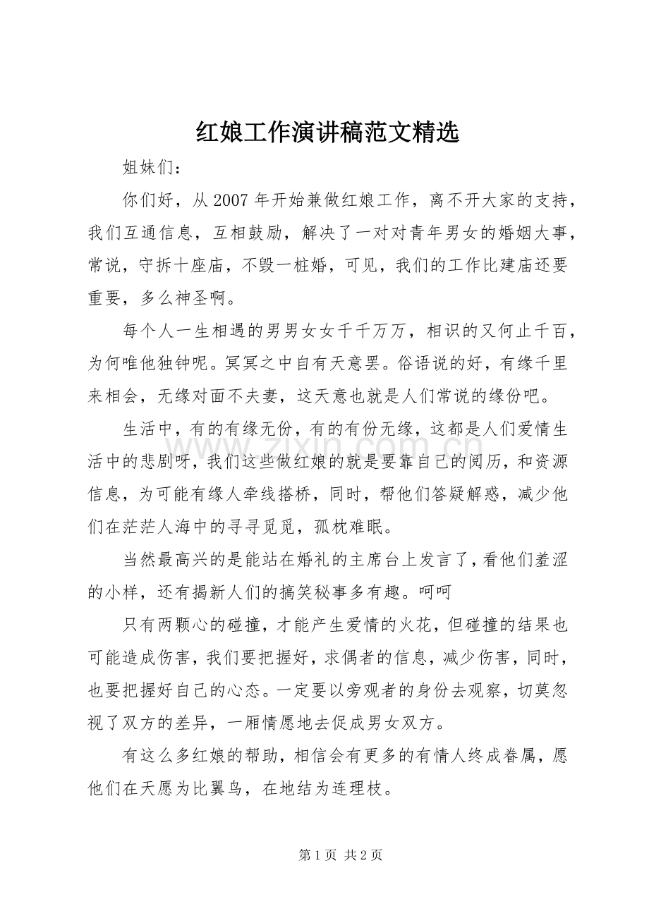 红娘工作演讲稿.docx_第1页