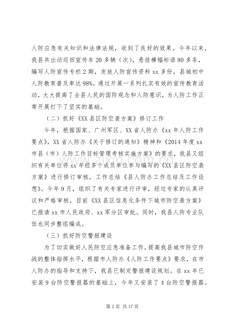 县人防办XX年工作总结及XX年工作设想(多篇).docx_第2页