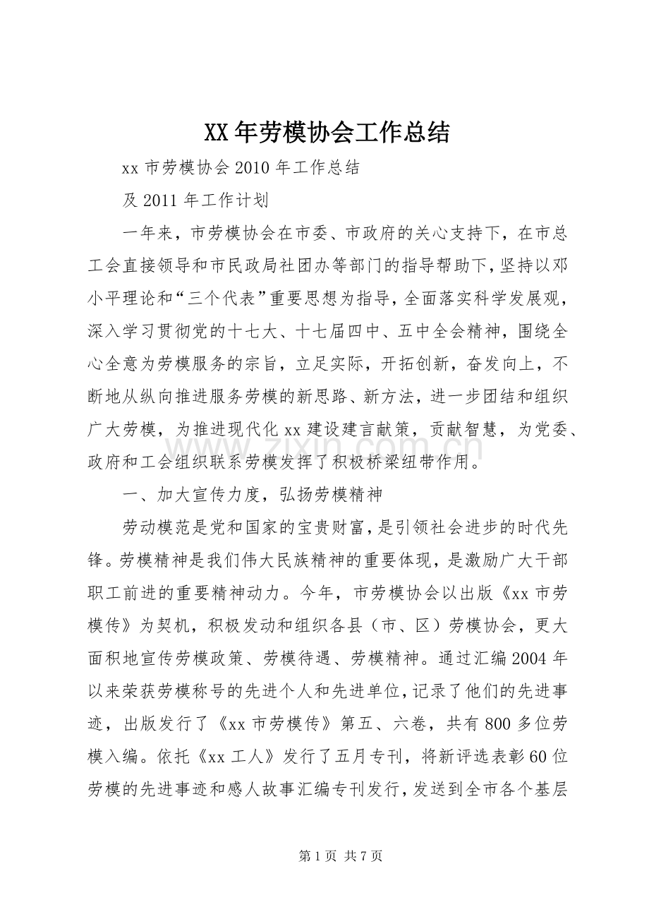 XX年劳模协会工作总结.docx_第1页