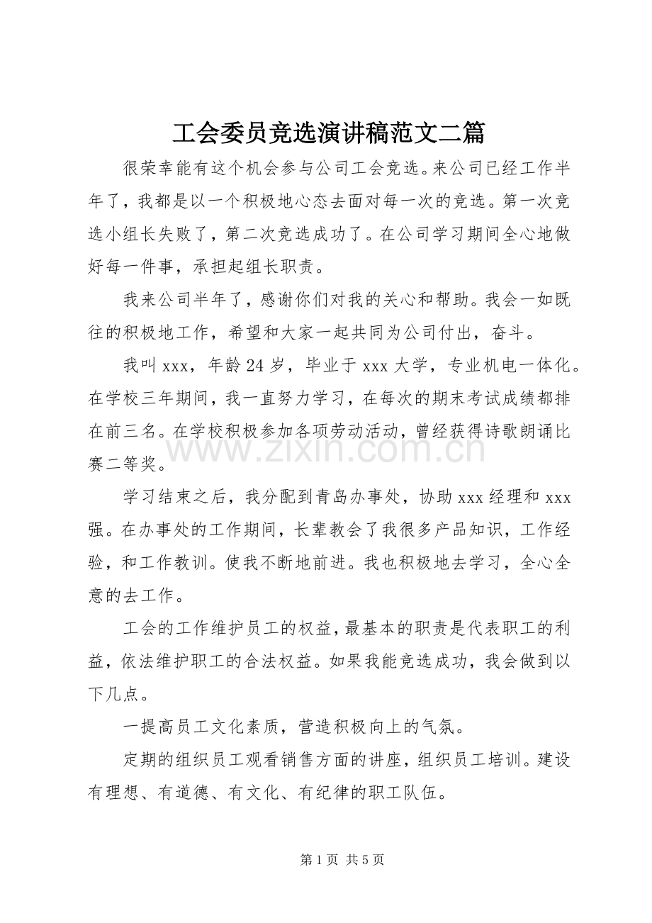 工会委员竞选演讲稿二篇.docx_第1页