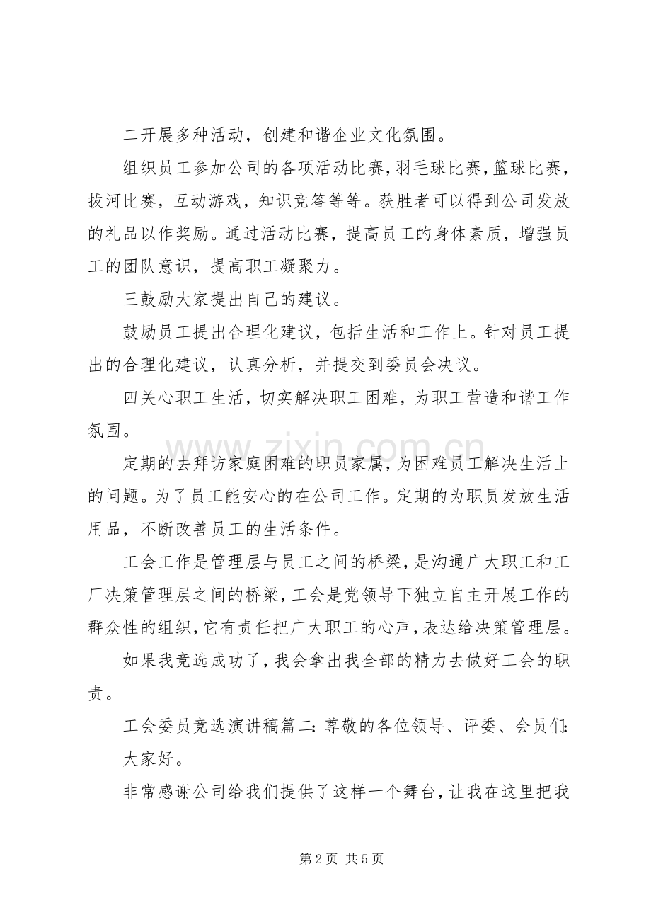 工会委员竞选演讲稿二篇.docx_第2页