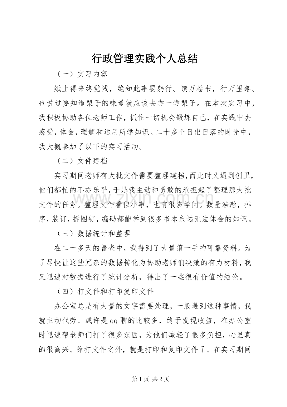行政管理实践个人总结.docx_第1页