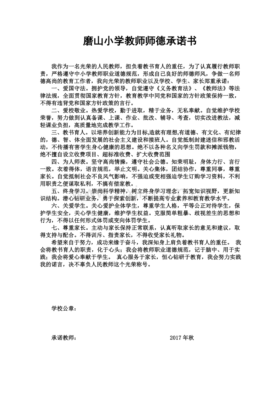 中小学教师师德承诺书.doc_第1页
