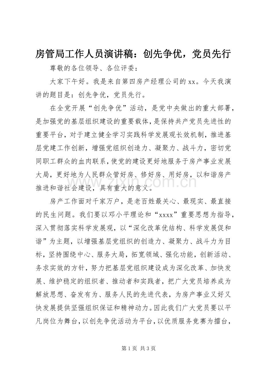 房管局工作人员演讲：创先争优党员先行.docx_第1页