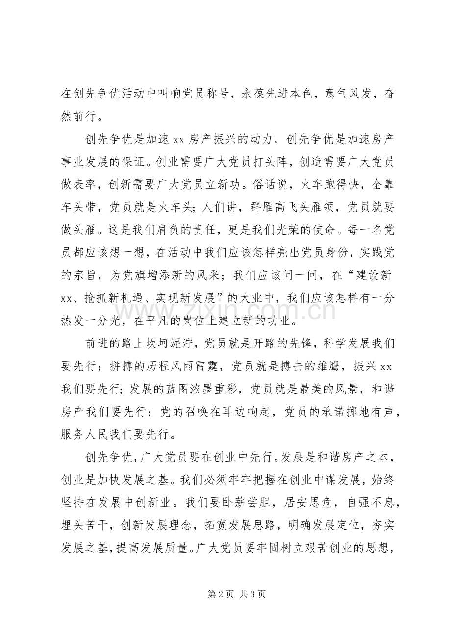 房管局工作人员演讲：创先争优党员先行.docx_第2页