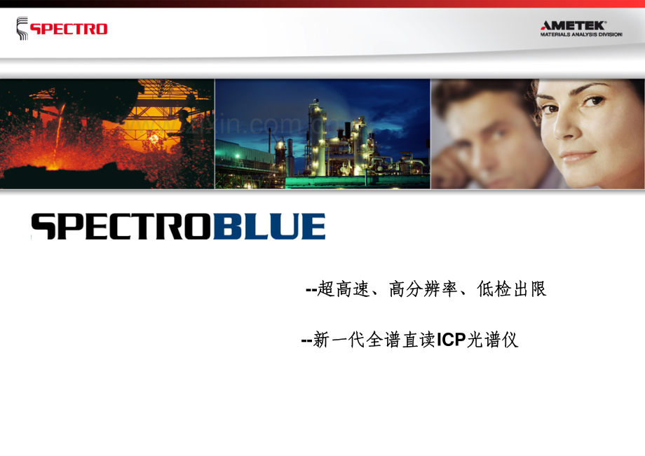SPECTROBLUE全谱直读ICP光谱仪讲座_97页.pdf_第1页