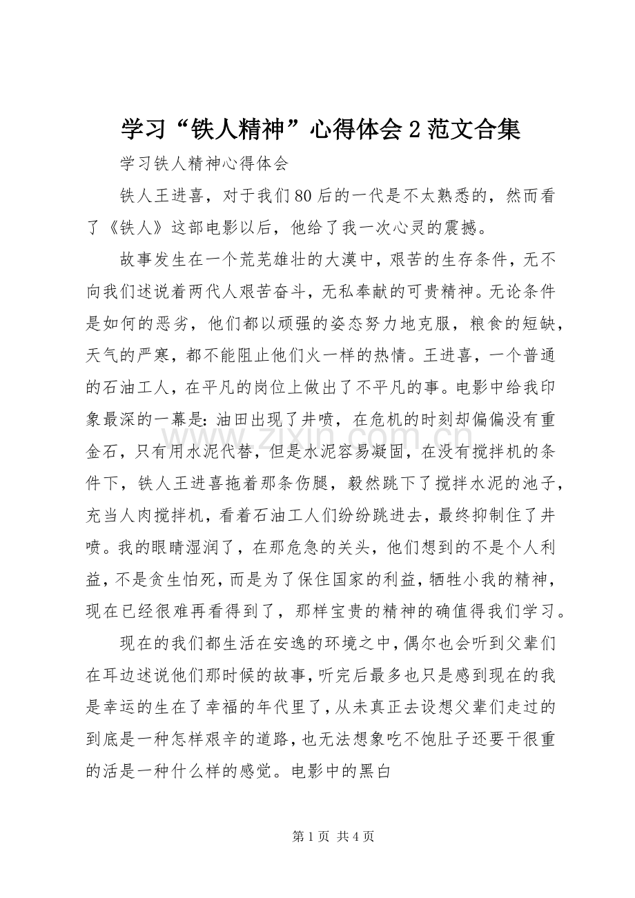 学习“铁人精神”心得体会2范文合集 (3).docx_第1页