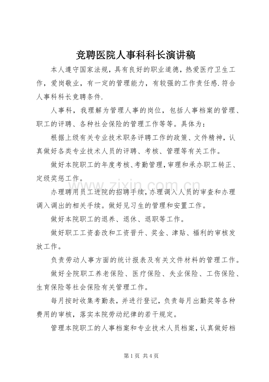 竞聘医院人事科科长演讲稿范文.docx_第1页