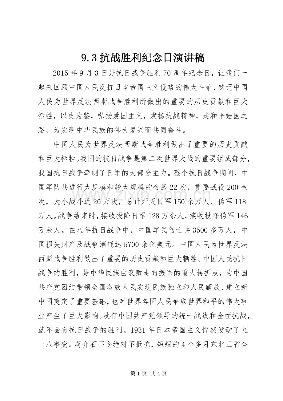 9.3抗战胜利纪念日演讲稿范文(2).docx_第1页