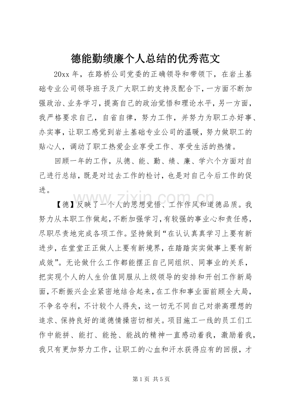 德能勤绩廉个人总结的优秀范文.docx_第1页