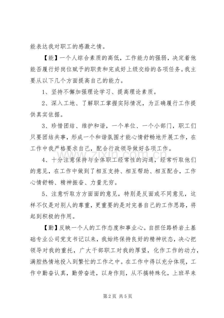 德能勤绩廉个人总结的优秀范文.docx_第2页