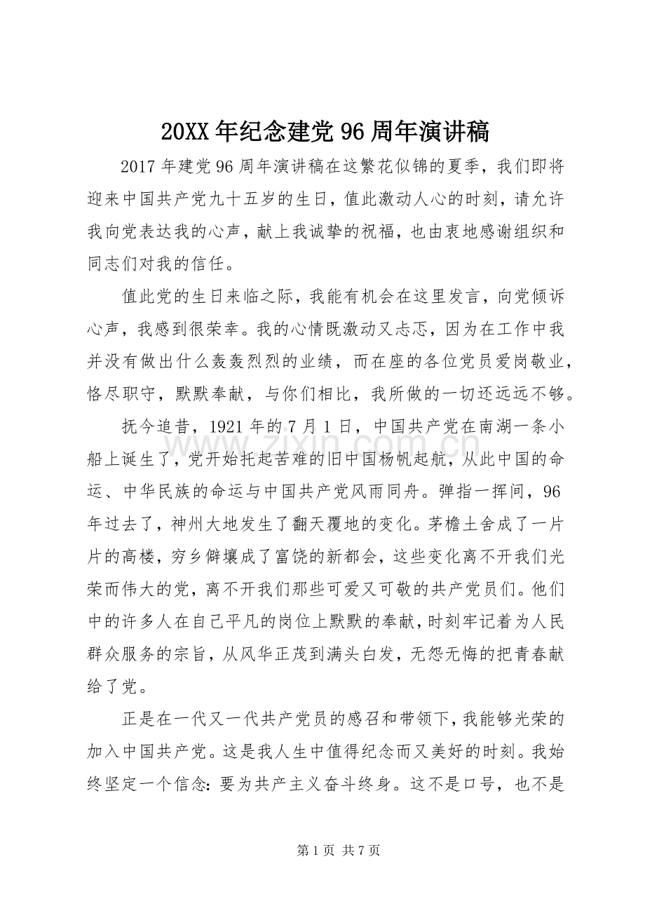 20XX年纪念建党96周年演讲.docx_第1页