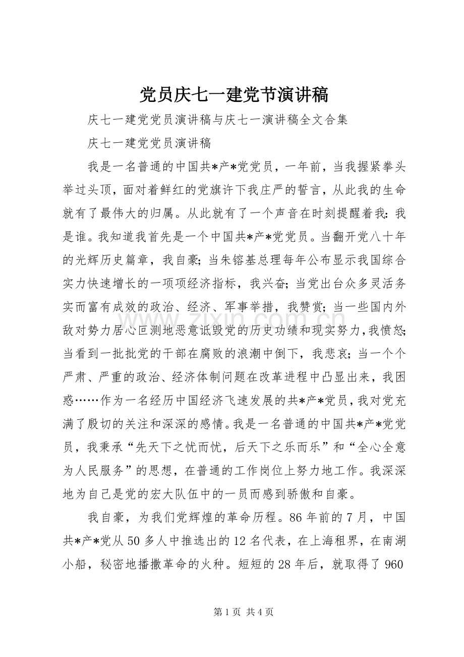 党员庆七一建党节演讲致辞.docx_第1页