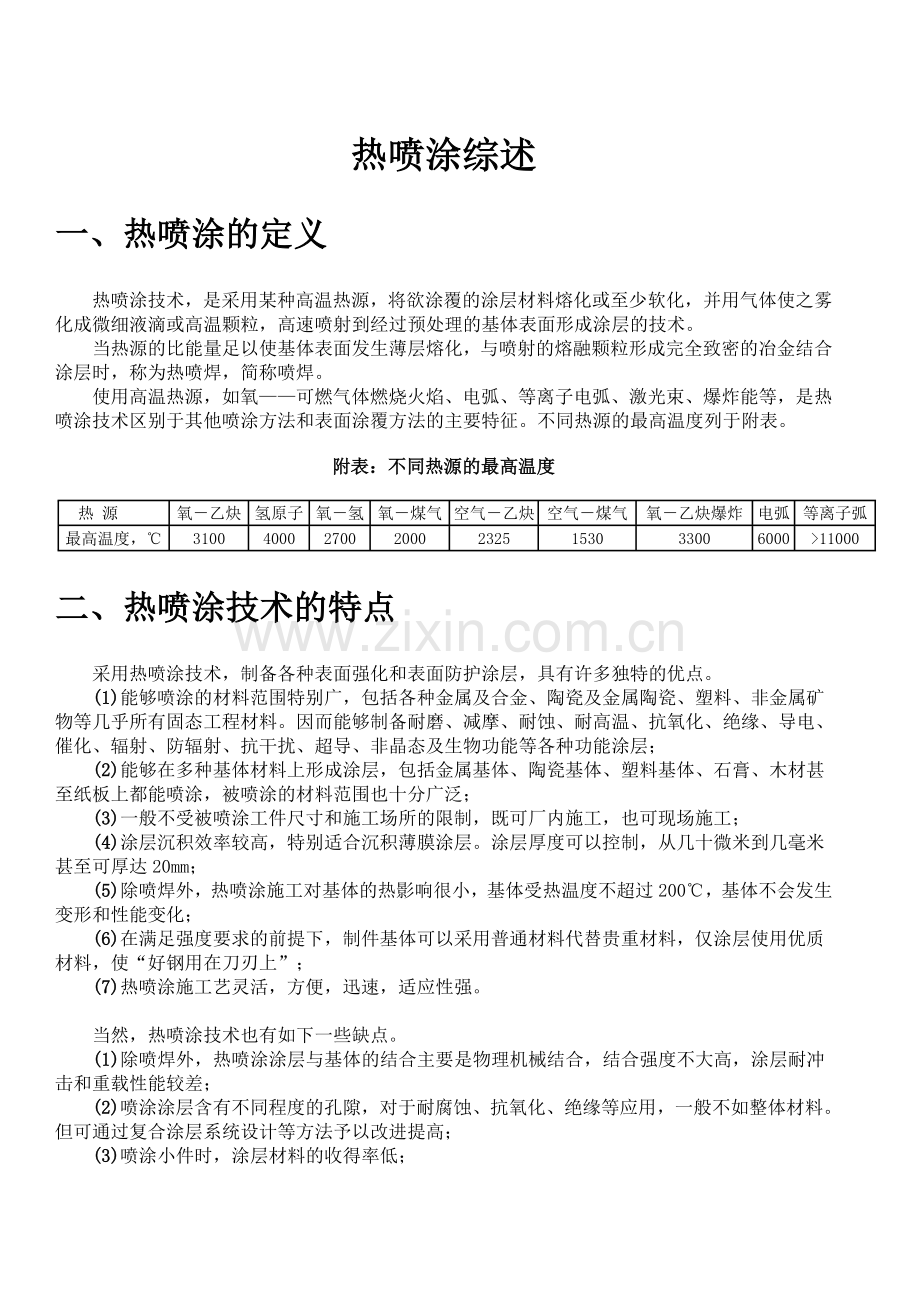 热喷涂技术综述.doc_第1页