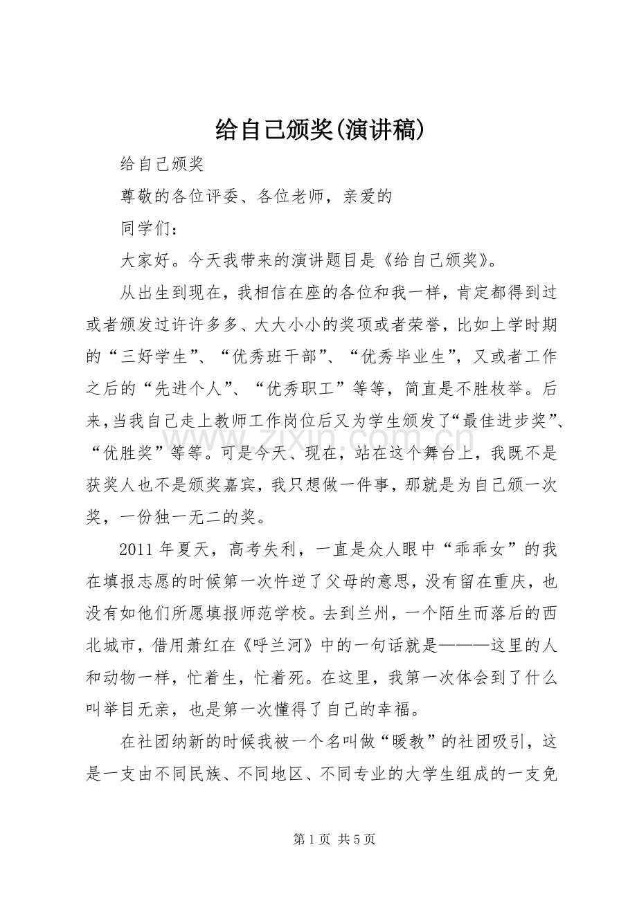 给自己颁奖(演讲稿范文).docx_第1页