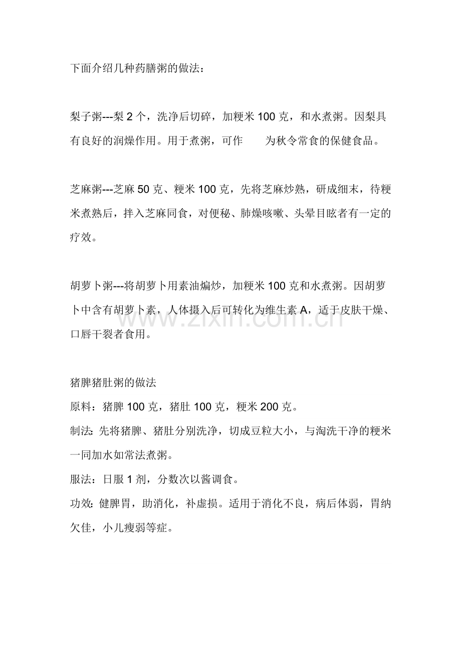下面介绍几种药膳粥的做法.doc_第1页