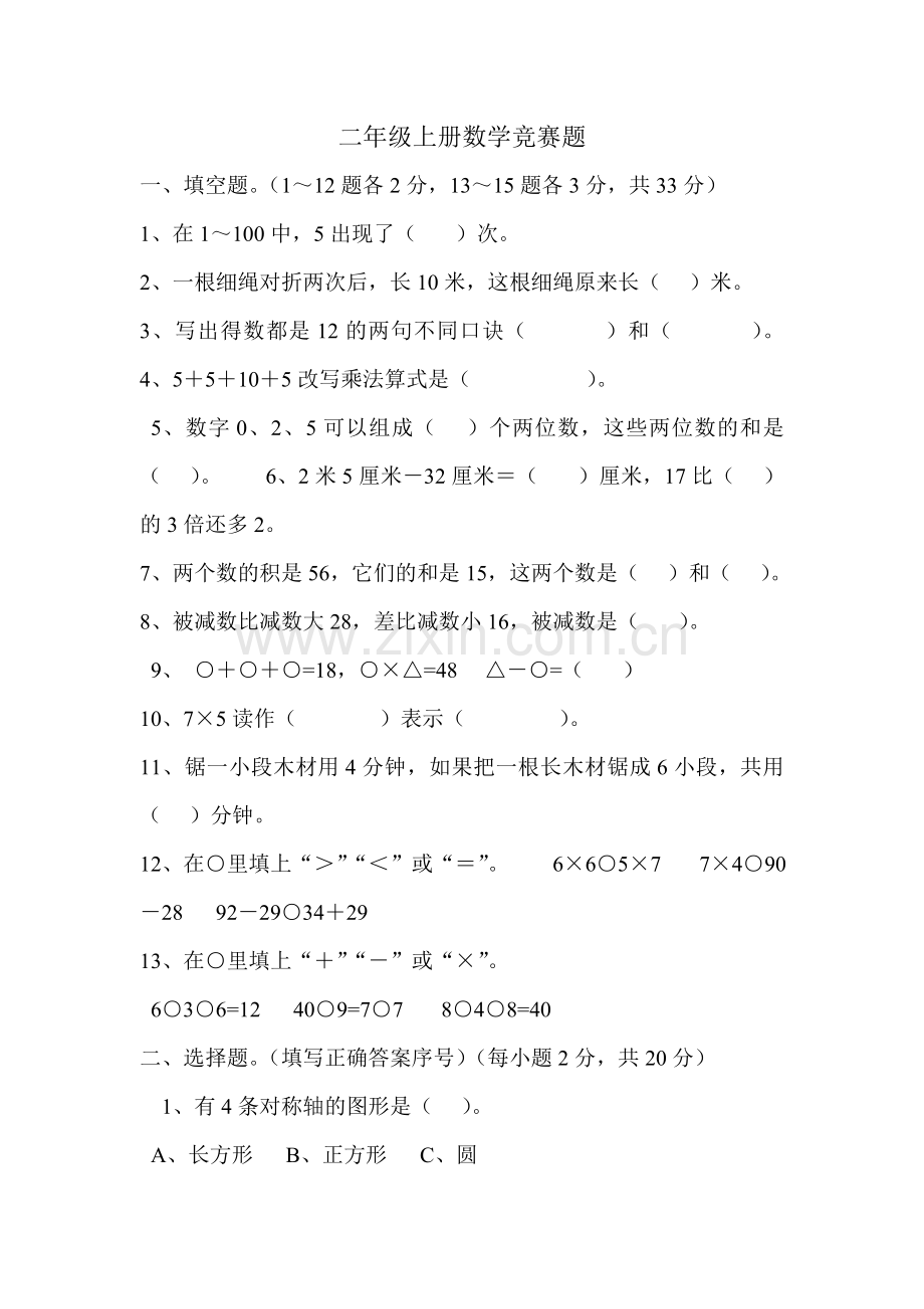 二年级上册数学竞赛题.doc_第1页