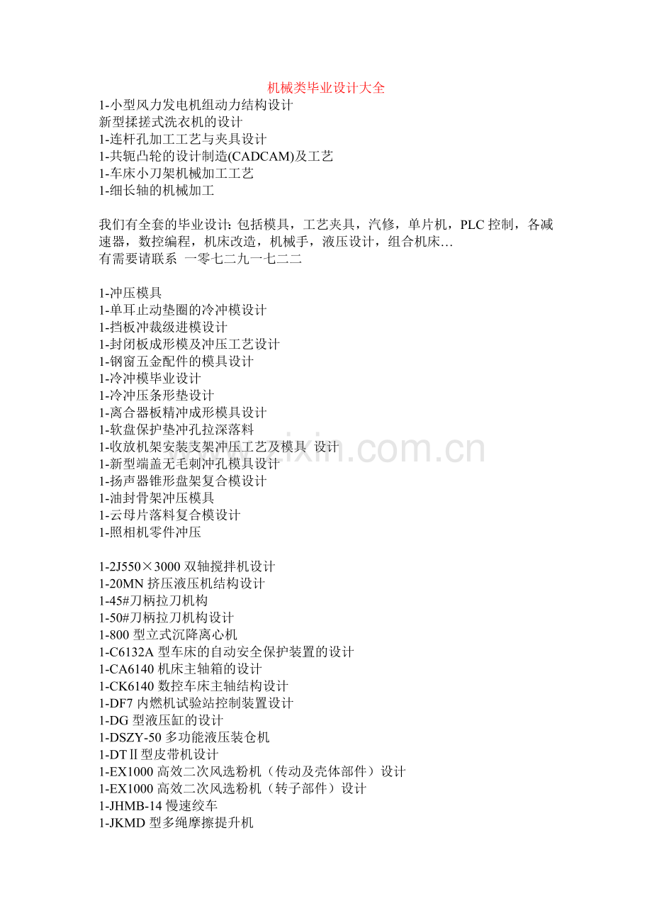 机械类毕业设计题目大全WMLming.doc_第1页