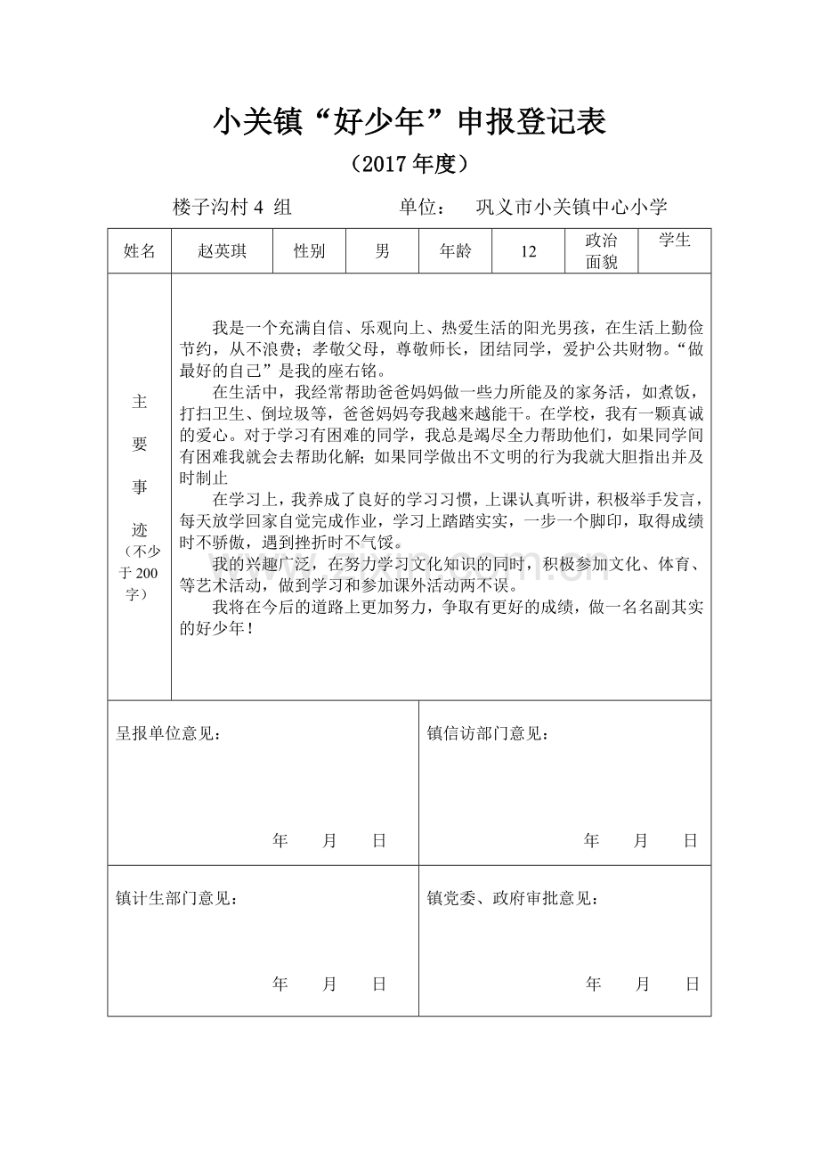 六一赵英琪好少年登记表.doc_第1页