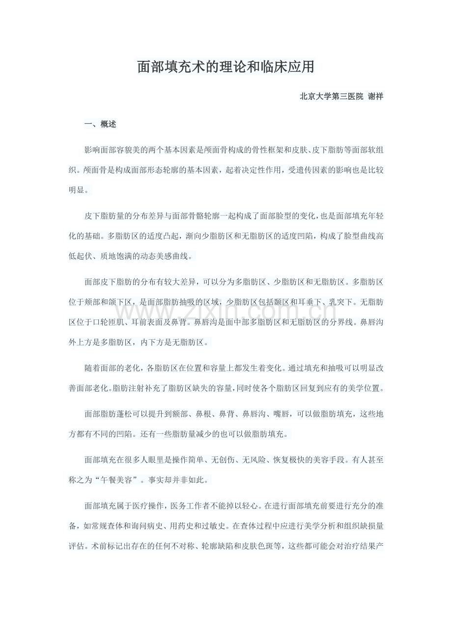 面部填充术的理论和临床应用.docx_第1页