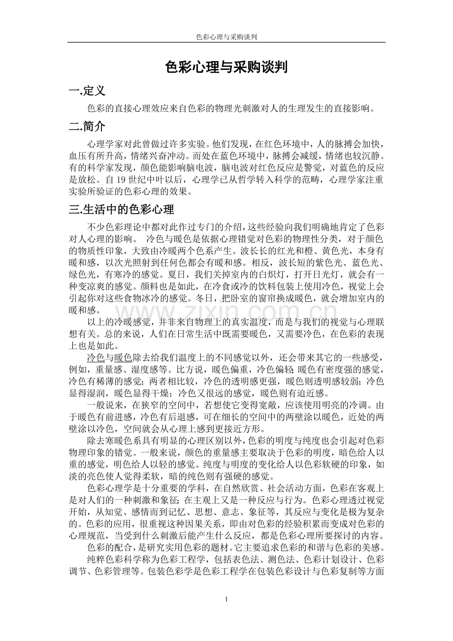 色彩心理与采购谈判.doc_第1页