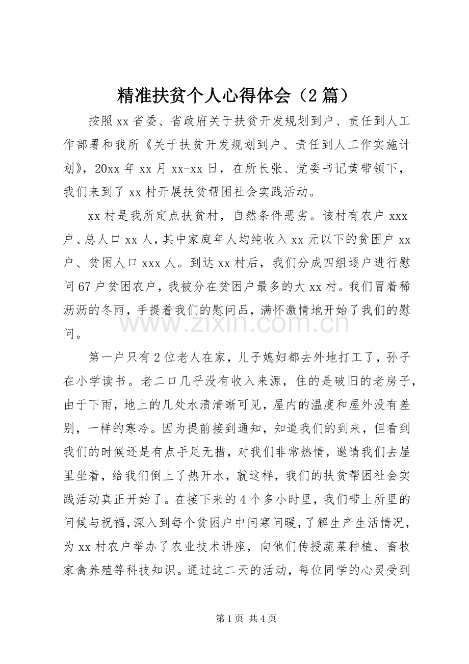 精准扶贫个人心得体会（2篇） (2).docx_第1页