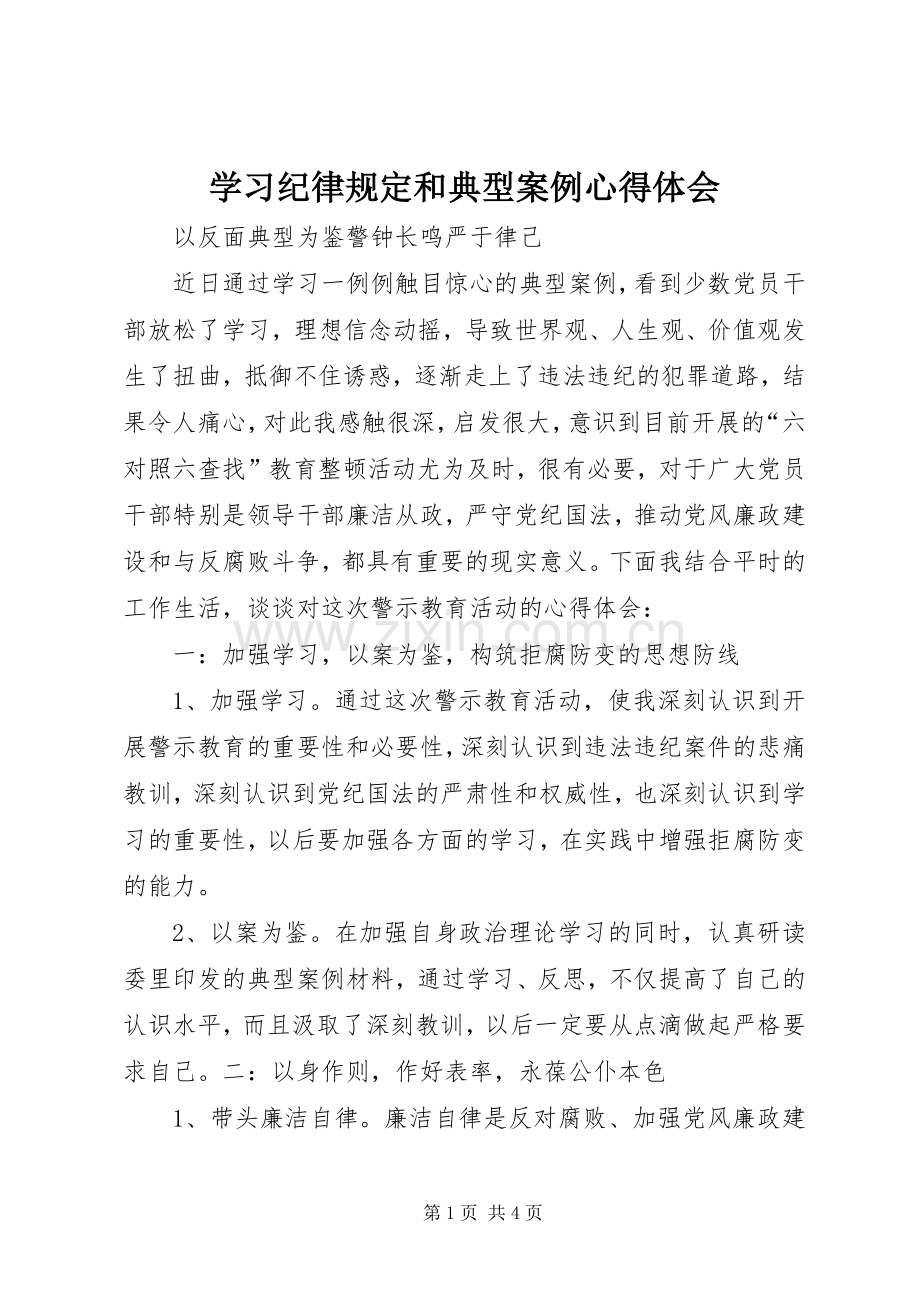 学习纪律规定和典型案例心得体会_2.docx_第1页