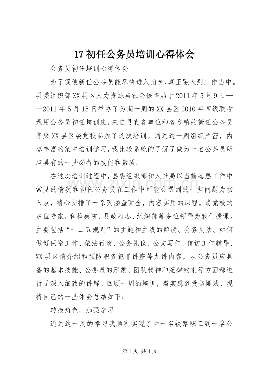 17初任公务员培训心得体会_2.docx_第1页