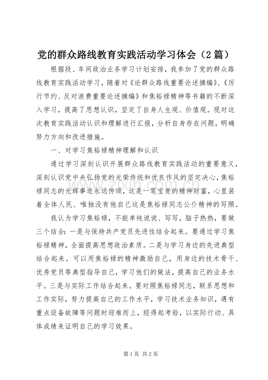 党的群众路线教育实践活动学习体会（2篇） (2).docx_第1页