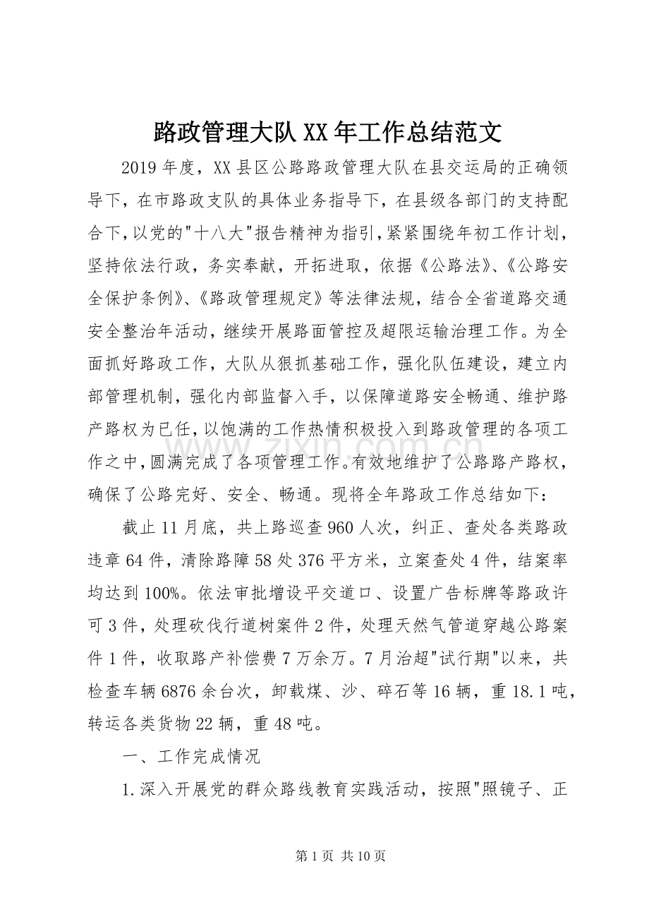 路政管理大队XX年工作总结范文.docx_第1页