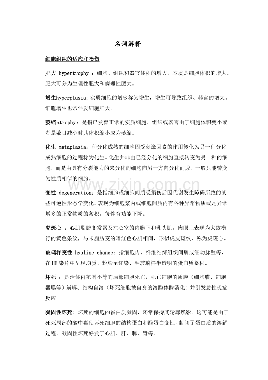 病理生理和病理名词解释.doc_第1页