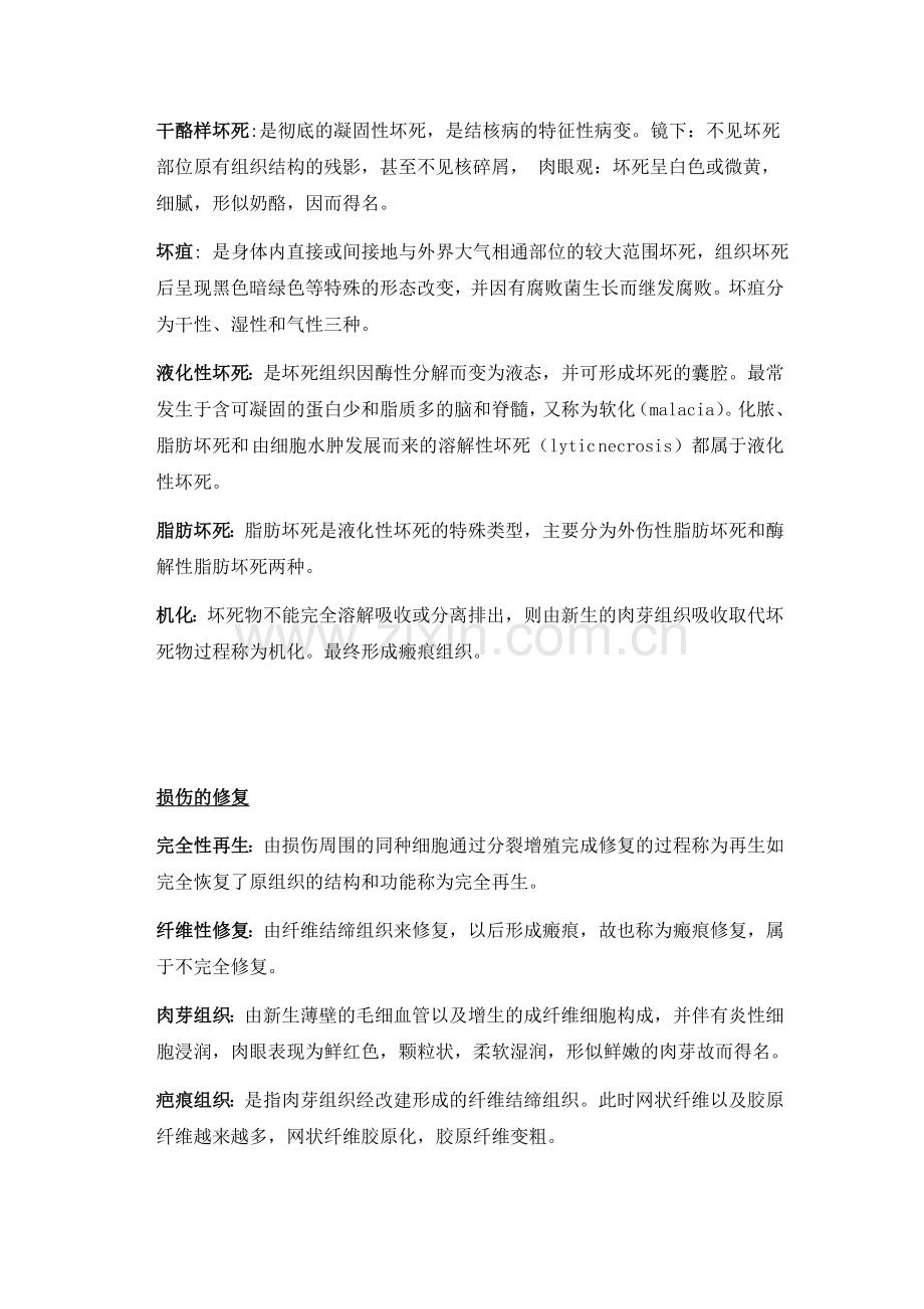病理生理和病理名词解释.doc_第2页