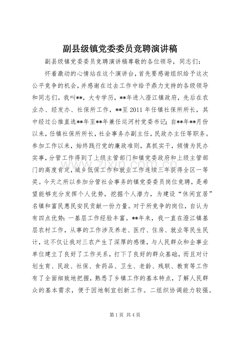 副县级镇党委委员竞聘演讲稿范文.docx_第1页