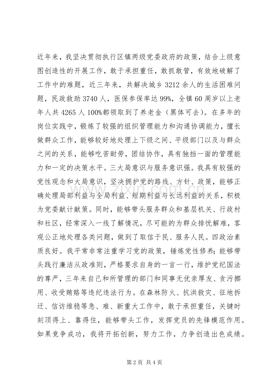 副县级镇党委委员竞聘演讲稿范文.docx_第2页