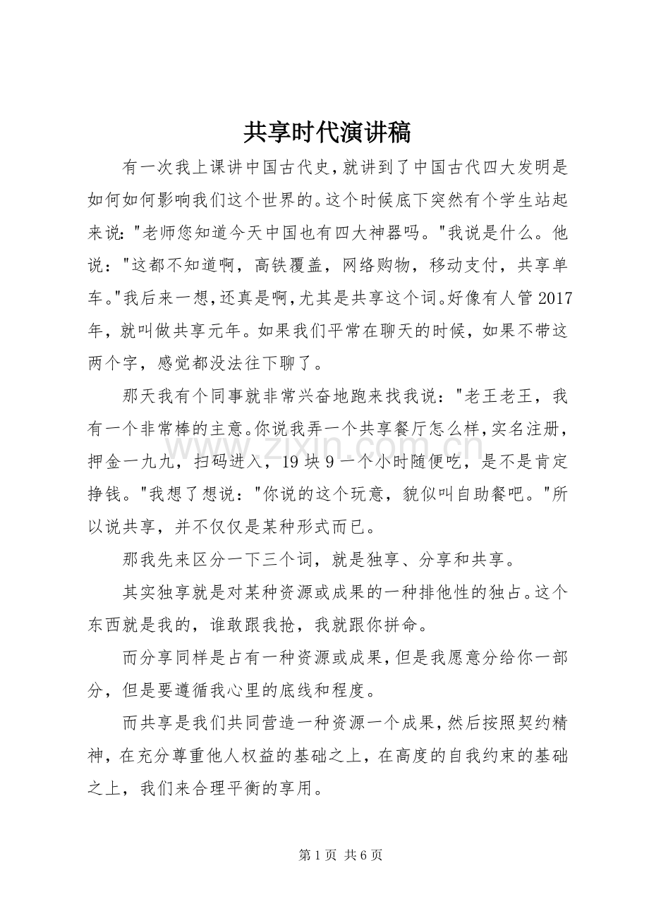 共享时代演讲稿范文.docx_第1页