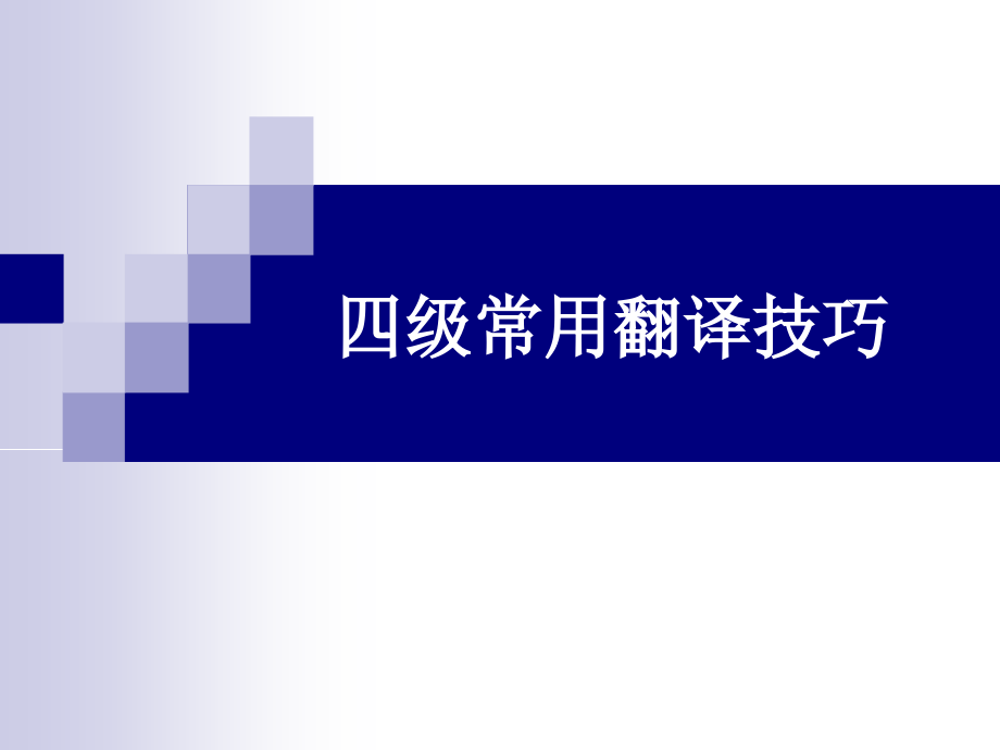四级常用翻译技巧.ppt_第1页