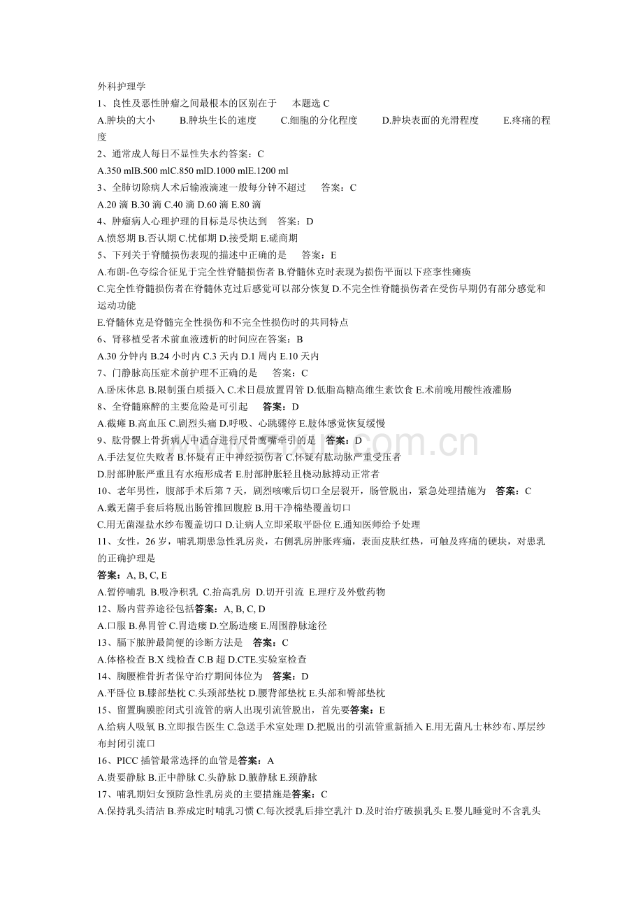 外科护理模拟试卷及答案.doc_第1页