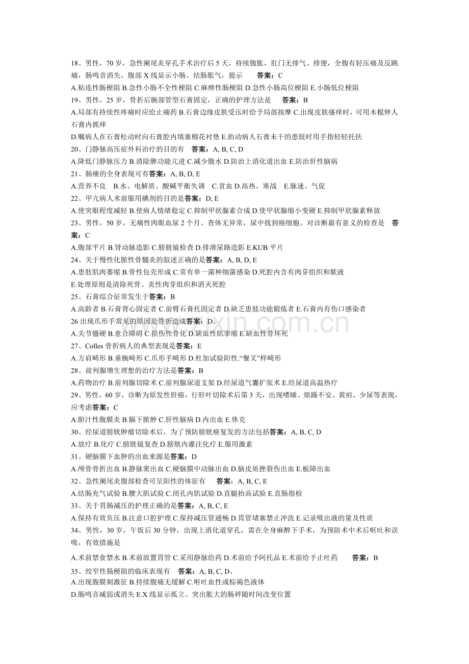 外科护理模拟试卷及答案.doc_第2页