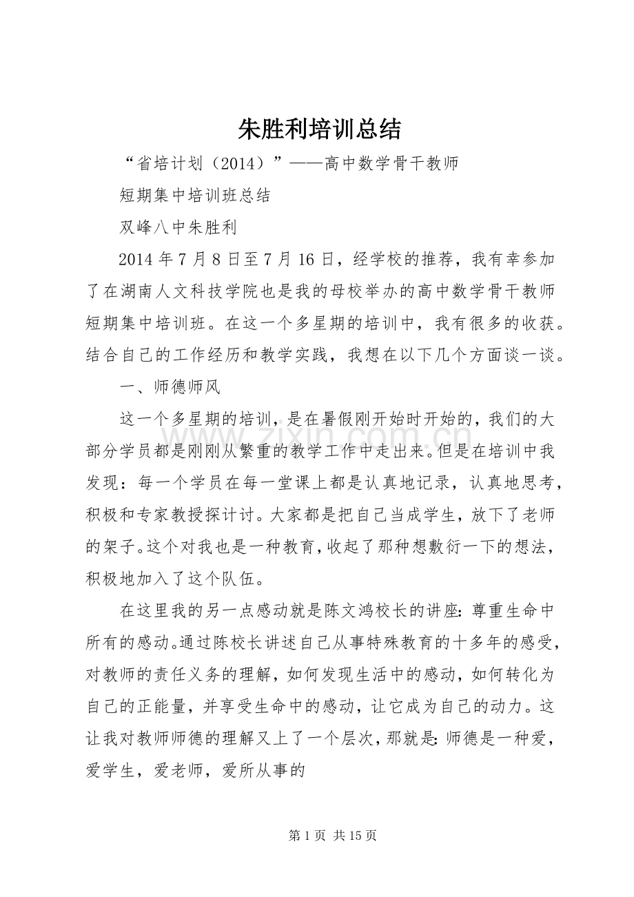 朱胜利培训总结_1.docx_第1页